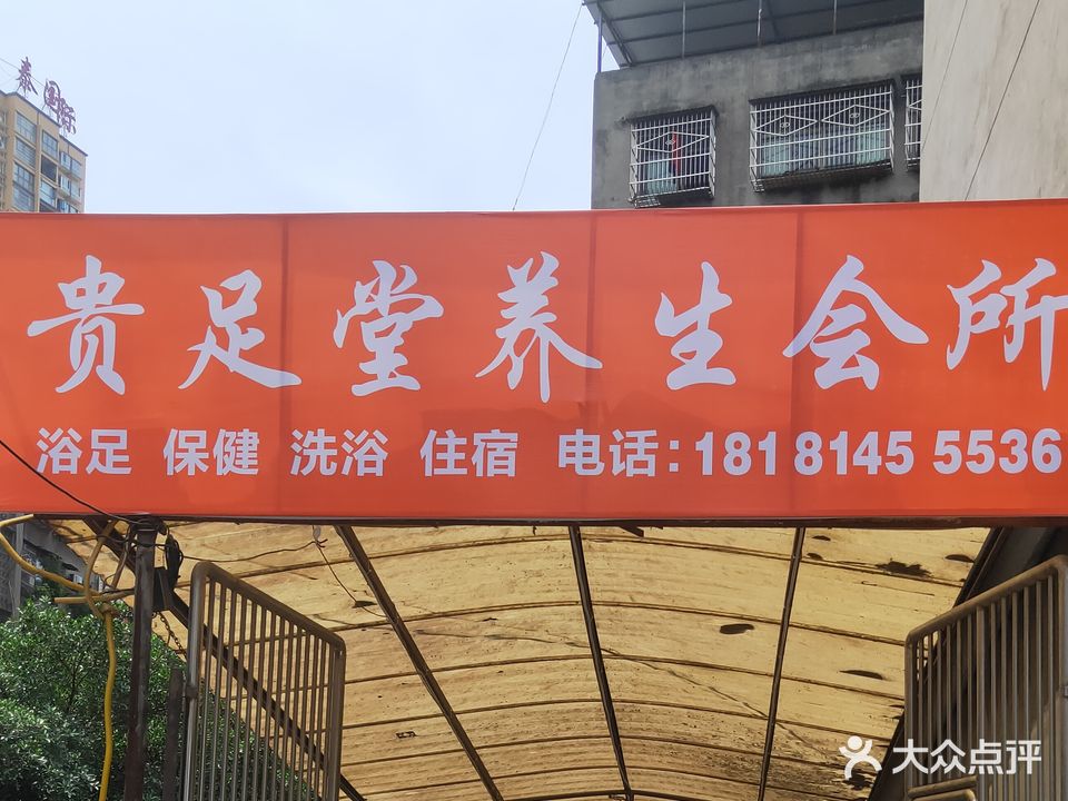 贵足堂养生会所