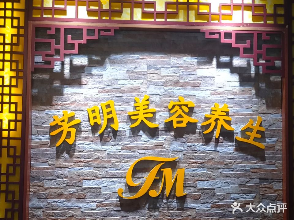 芳明美容美体养生会所(森宇商厦店)