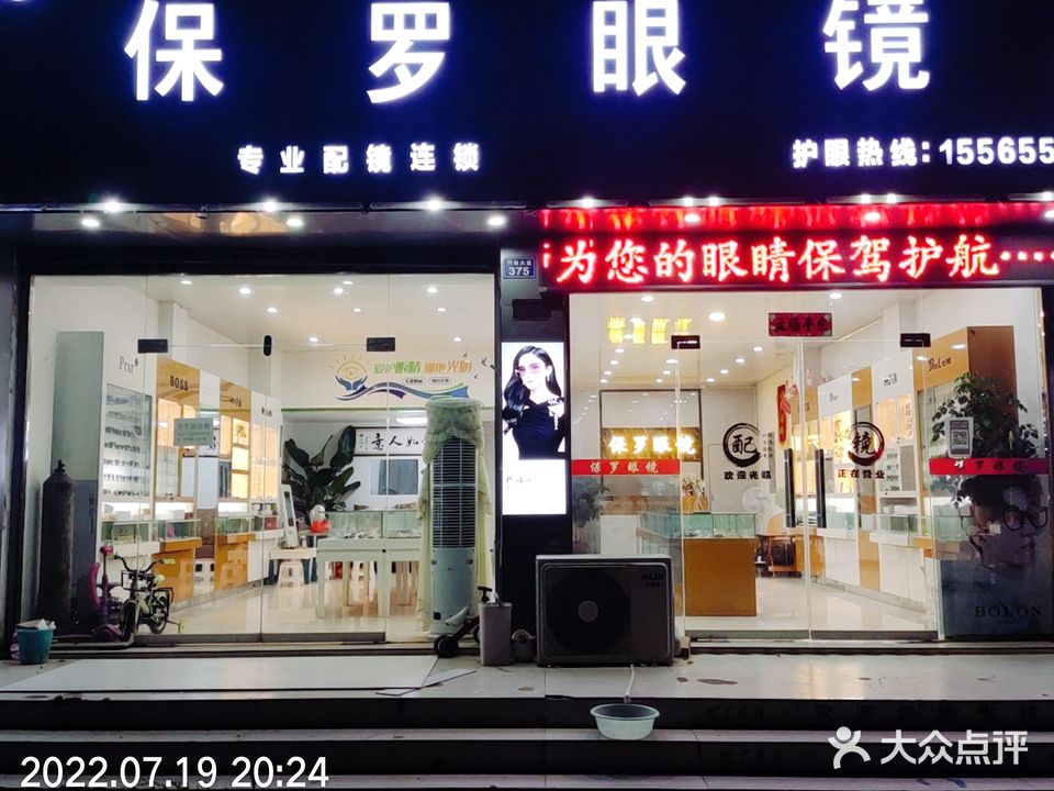 保罗眼镜(新罗高店)