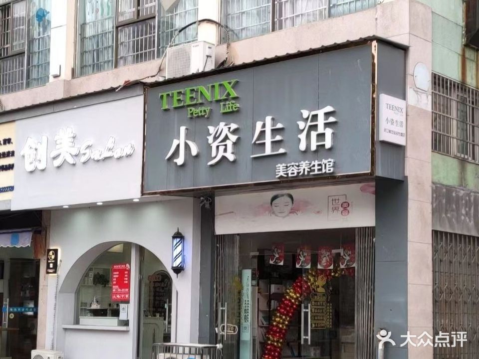 小资生活美容养生馆