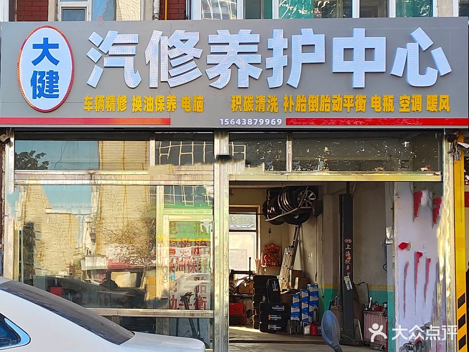 大健汽修