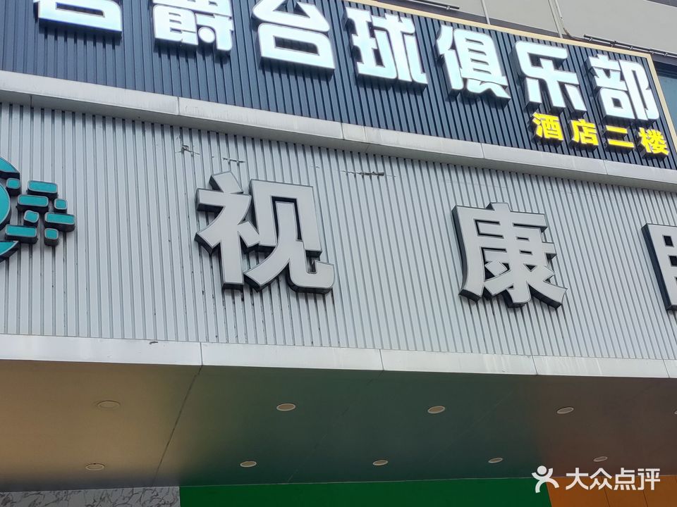 君卓桌球城