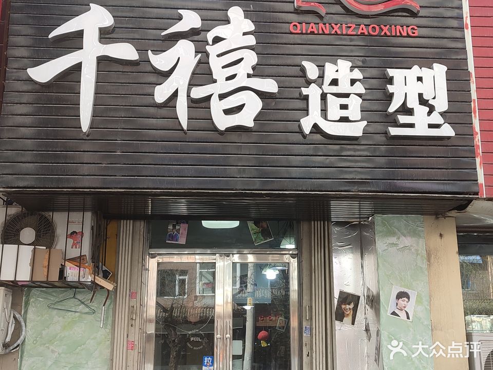 千禧造型