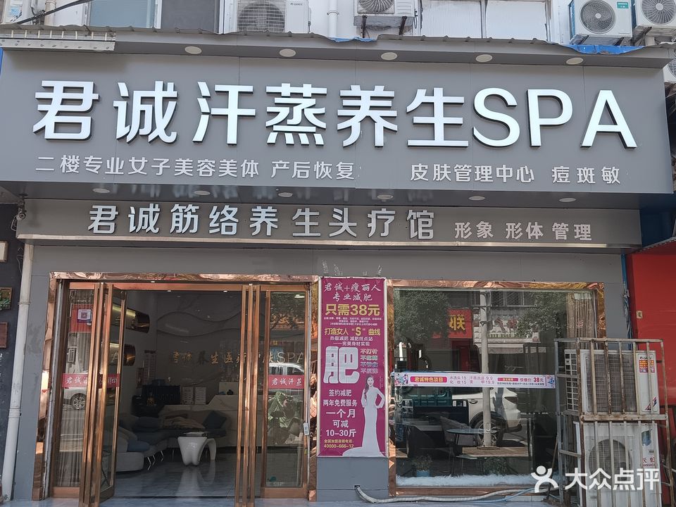 君诚汗蒸养生SPA(文帝路店)