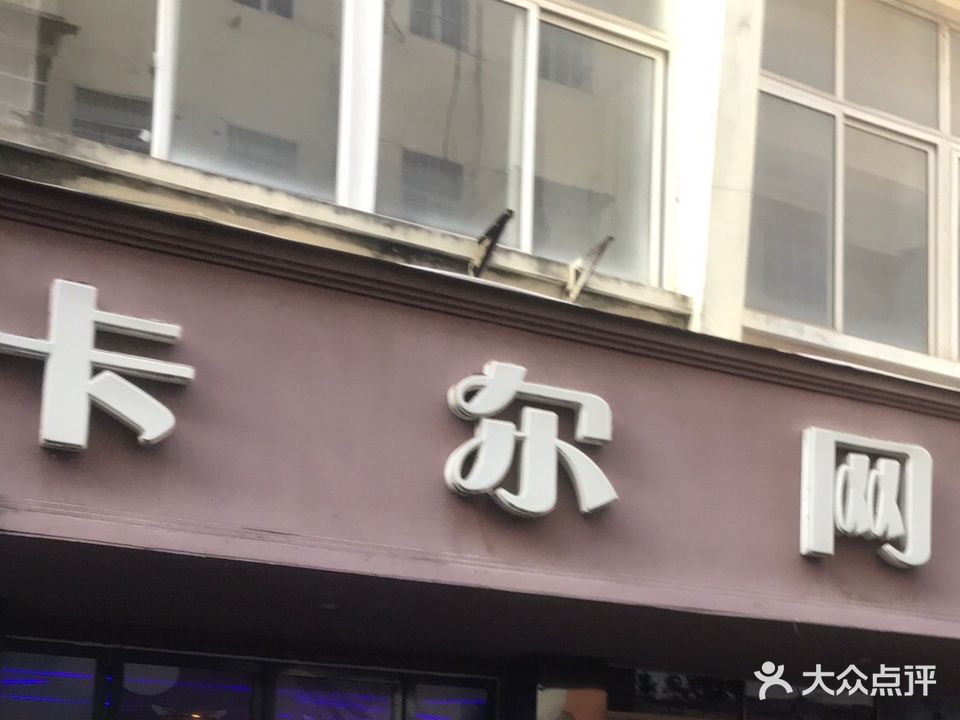 卡尔网咖