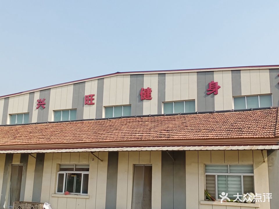 阳信兴旺健身俱乐部