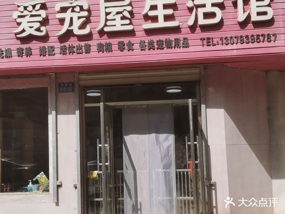 爱宠屋生活馆(天庆家园店)
