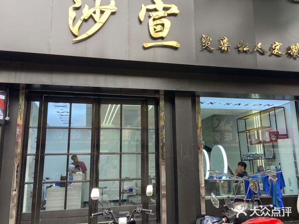 沙宣美发沙龙(平宝路店)