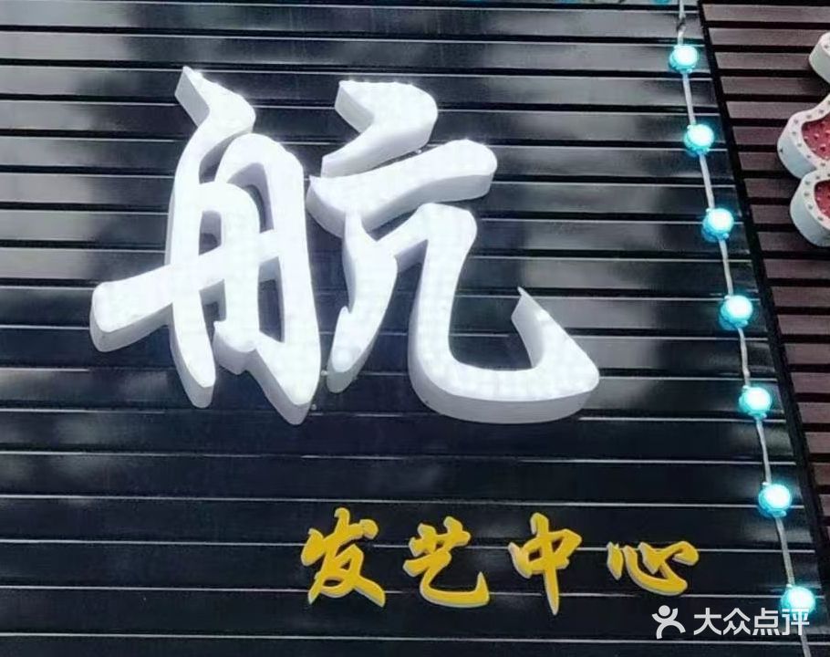 领航发艺中心