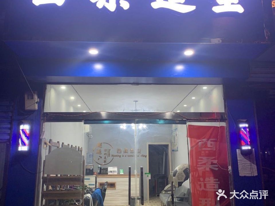 西柔造型