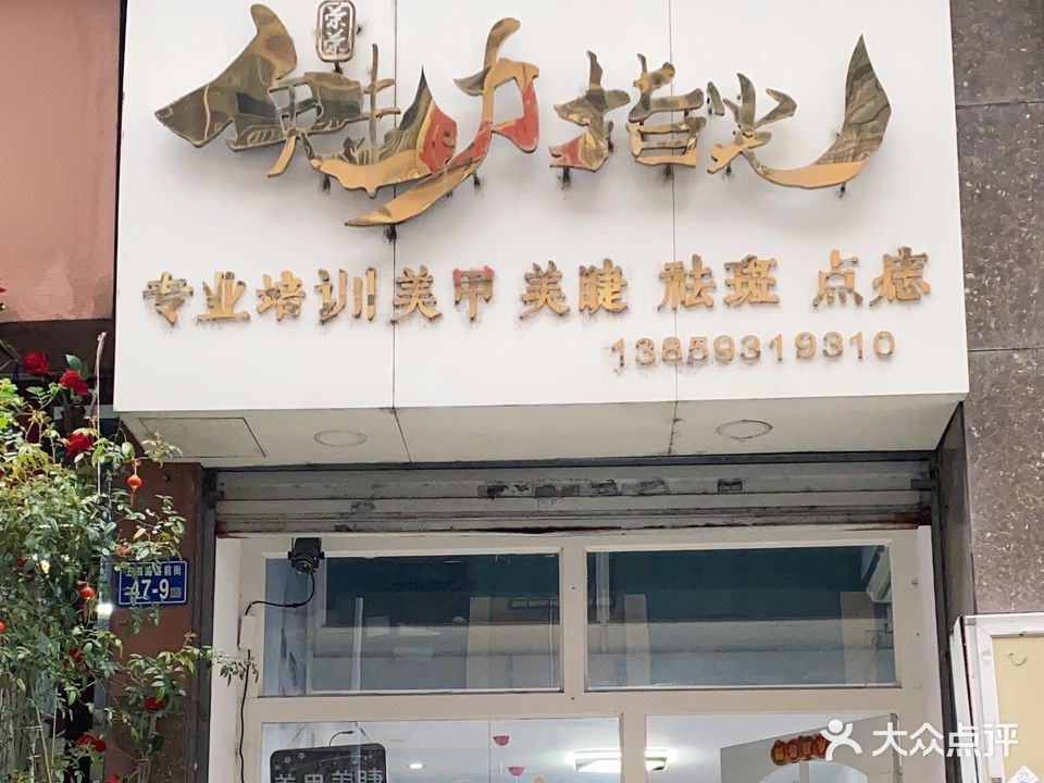 魅力指尖(东南商业城店)
