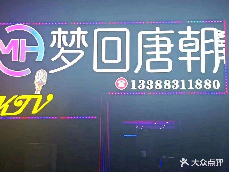 梦回唐朝(五十一店)