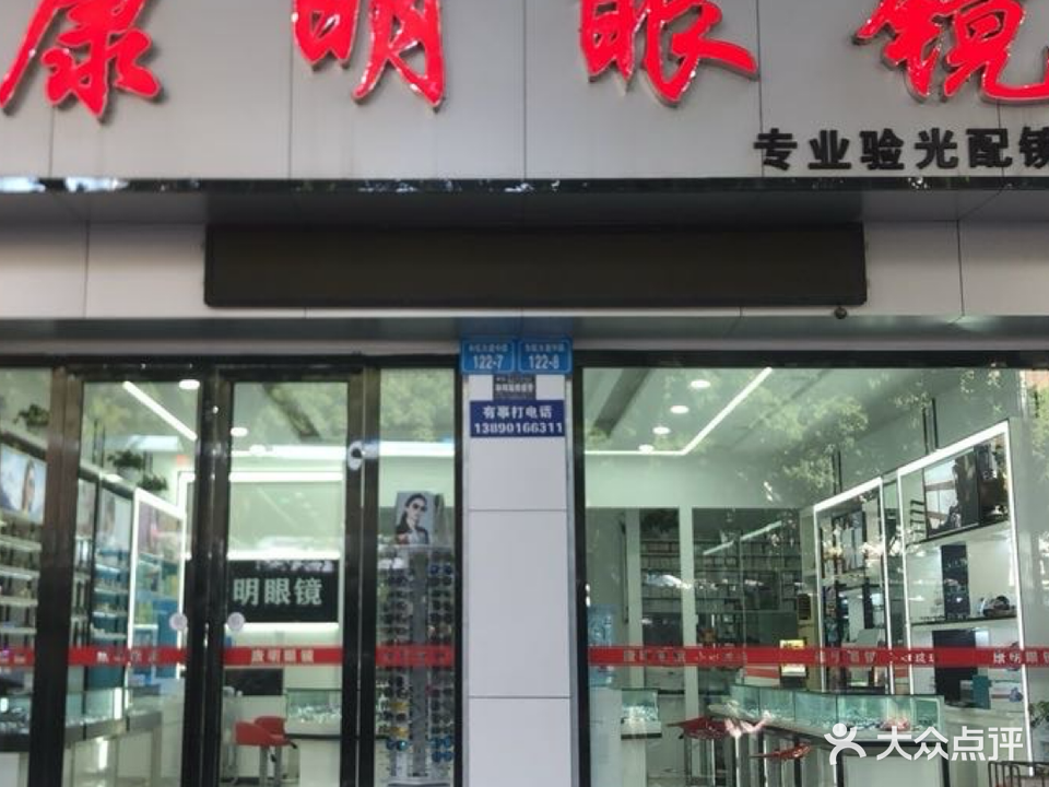 康明眼镜(长虹大道中段122号院店)