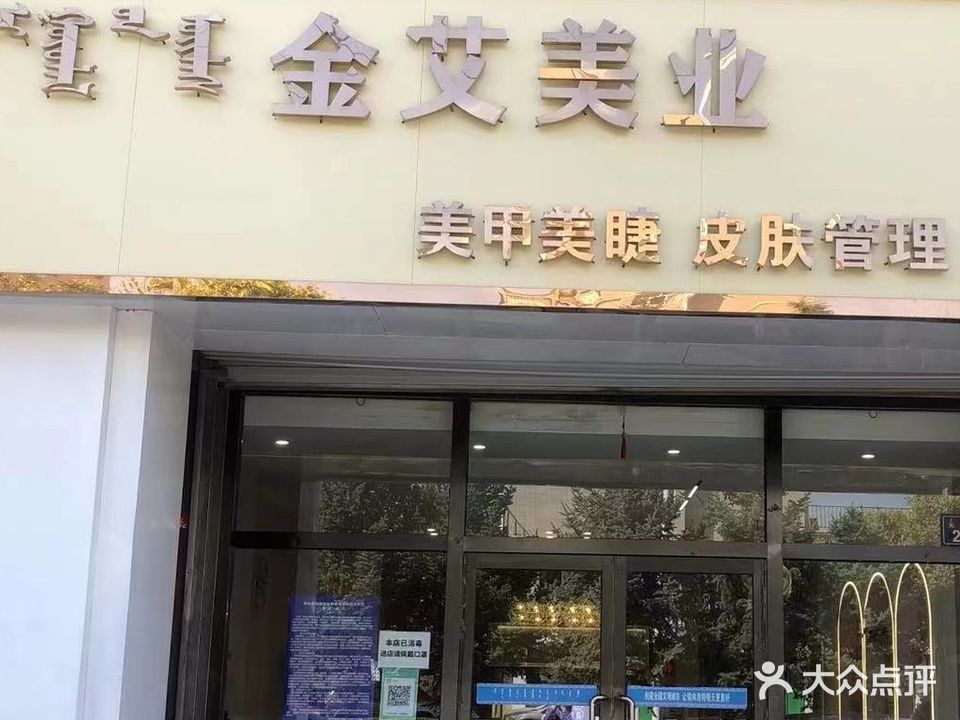 金艾美业