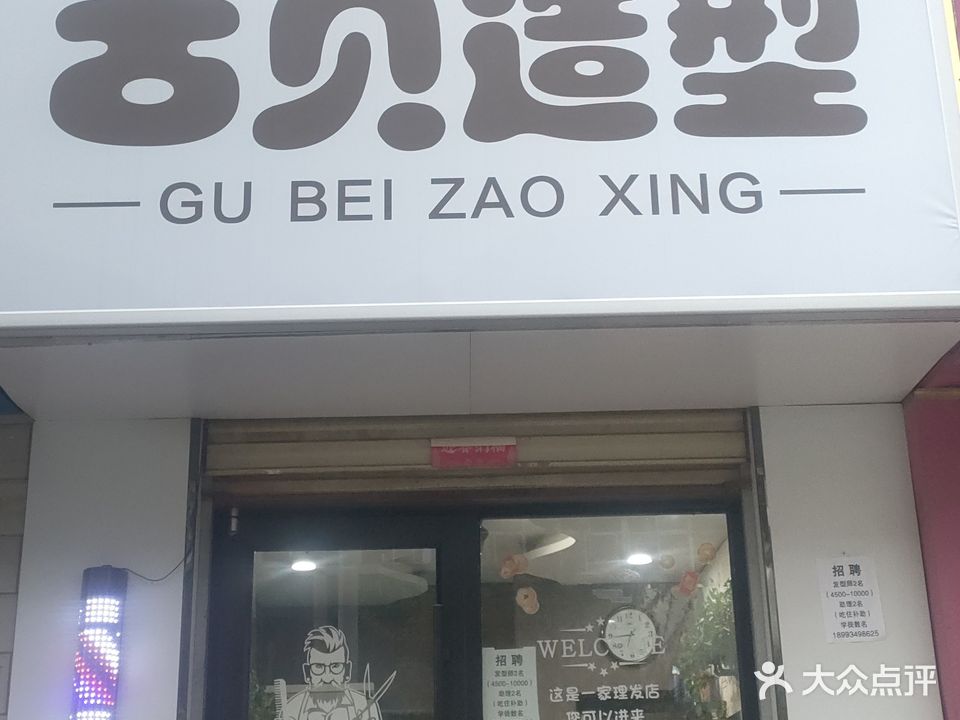 古贝造型(育才西路店)