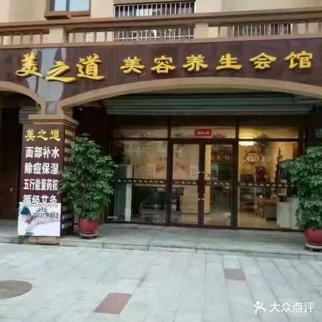 美之道美容养生会馆