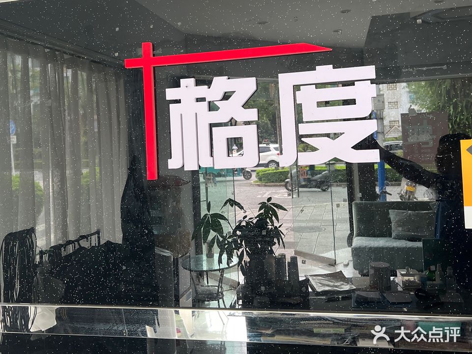 格调美发造型会所