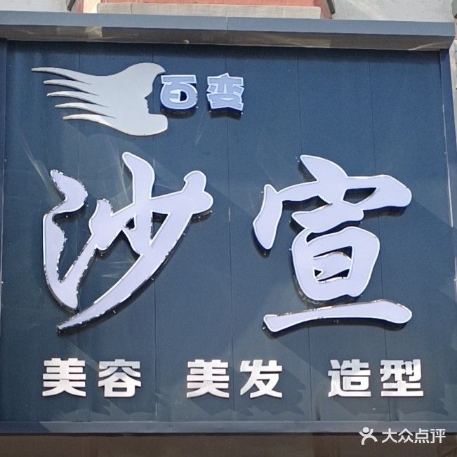 百变沙宣美发会所