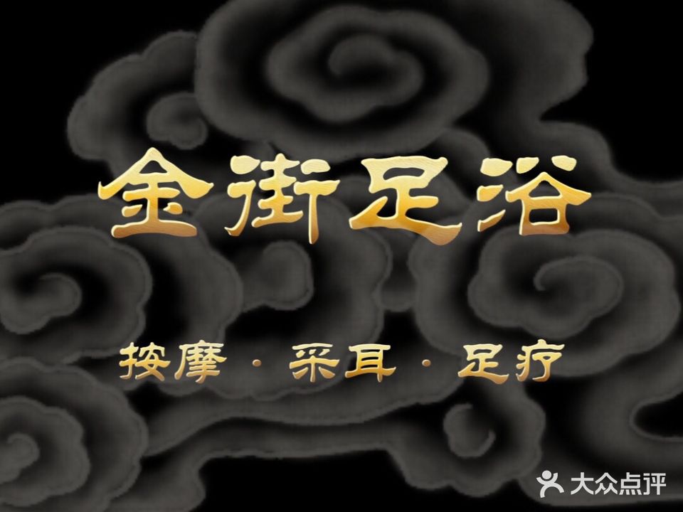 金街足浴