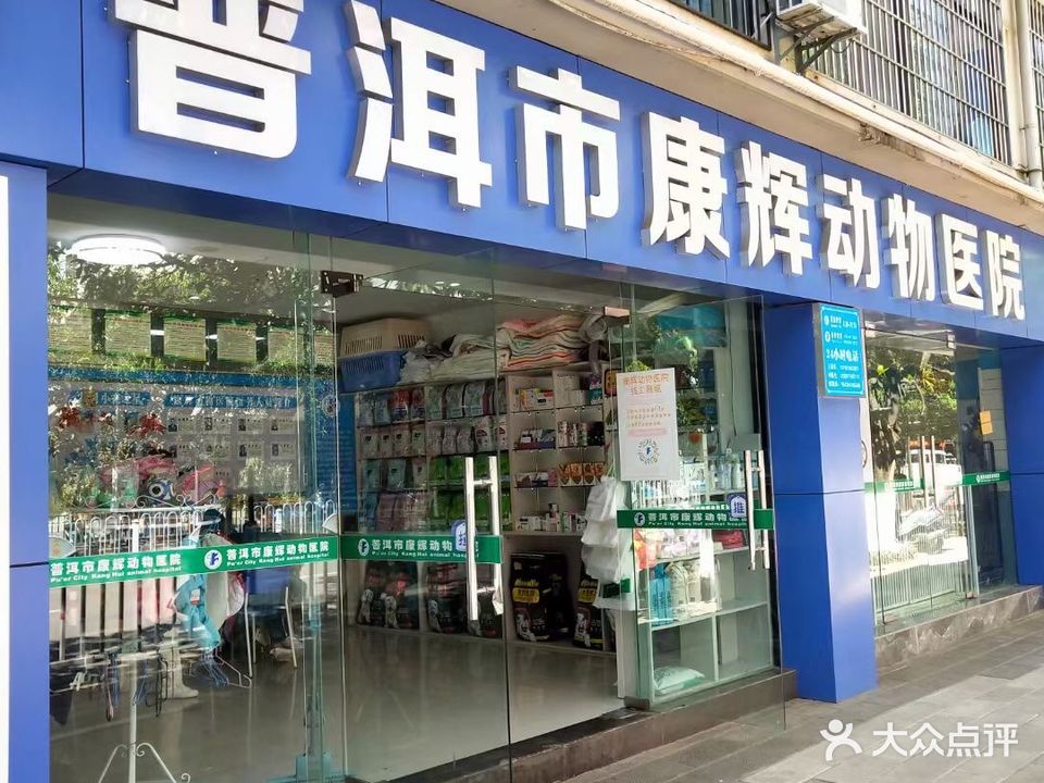 康辉动物医院(高家寨店)