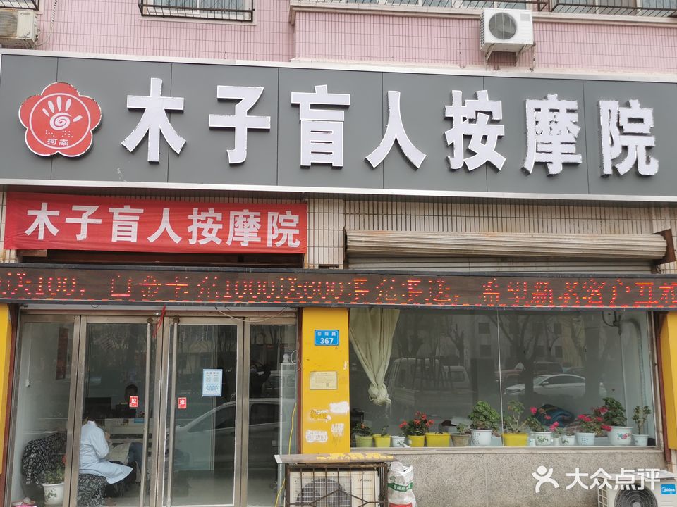 木子盲人按摩院(黎阳路店)