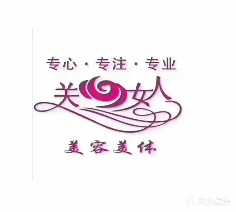 关心女人美容院美体(龙山店)