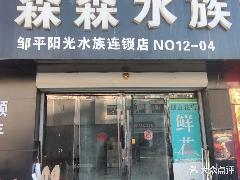 森森水族(鹤伴一路店)