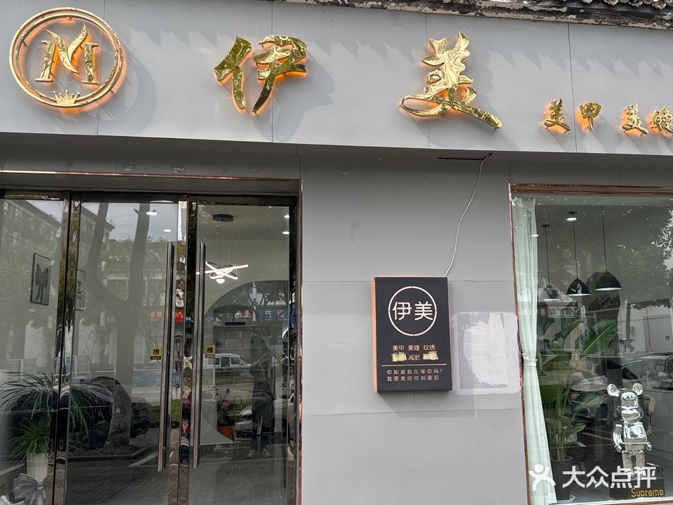 伊美美甲