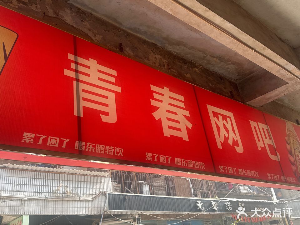 青春网吧