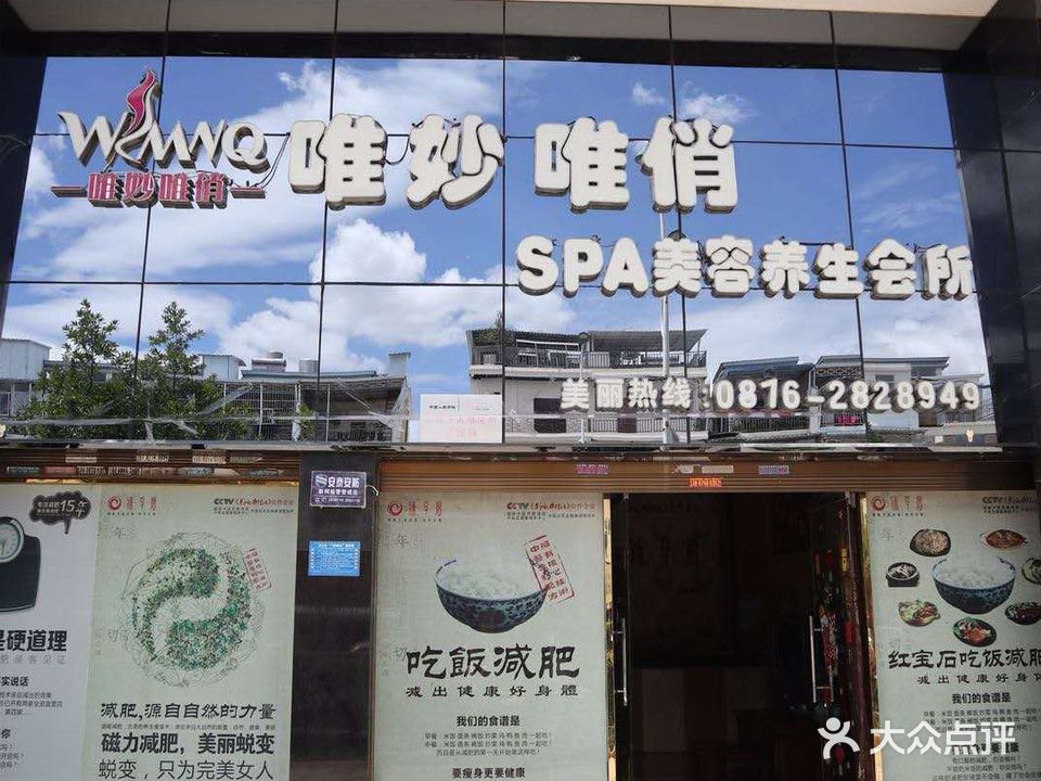 唯妙唯俏SPA美容养生会所(杏林店)