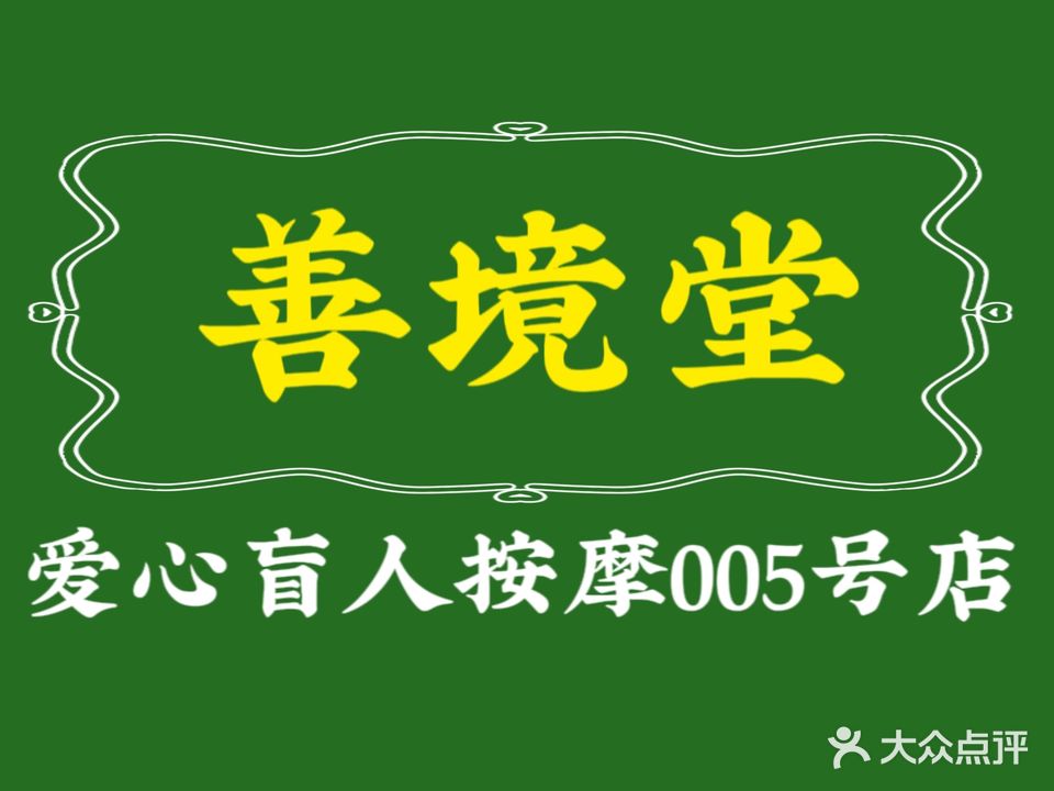 善境棠七都盲人按摩