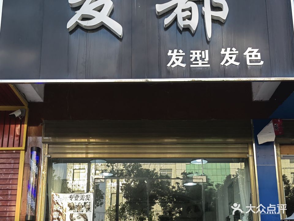 发都发型发色(龙池综治信访维稳联动中心西)