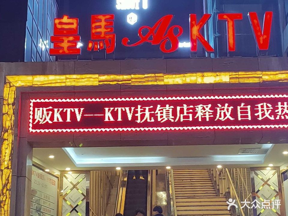 皇马KTV(抚镇门店)