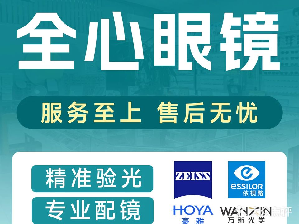 全心眼镜(滏春店)