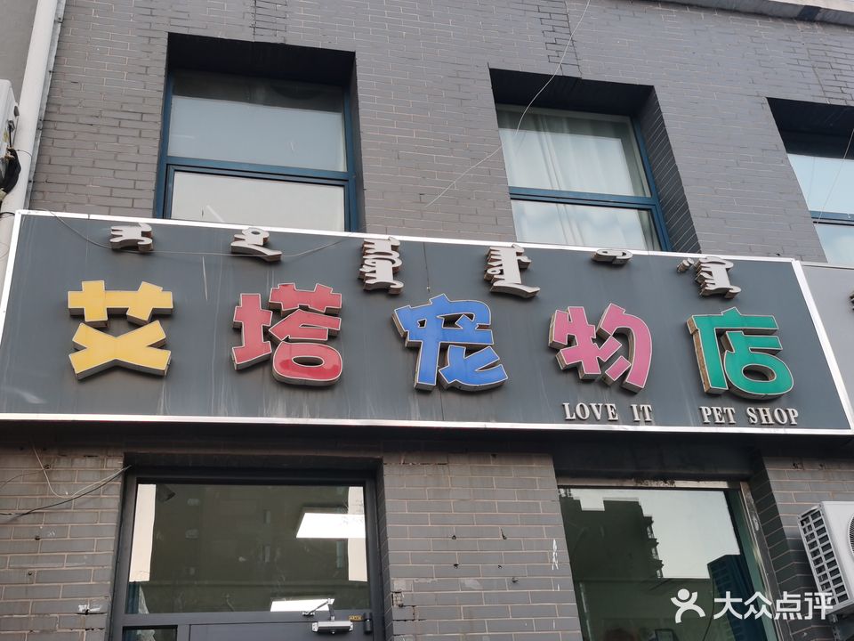 艾塔宠宠店