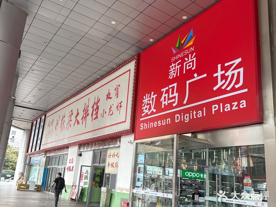 新尚数码广场