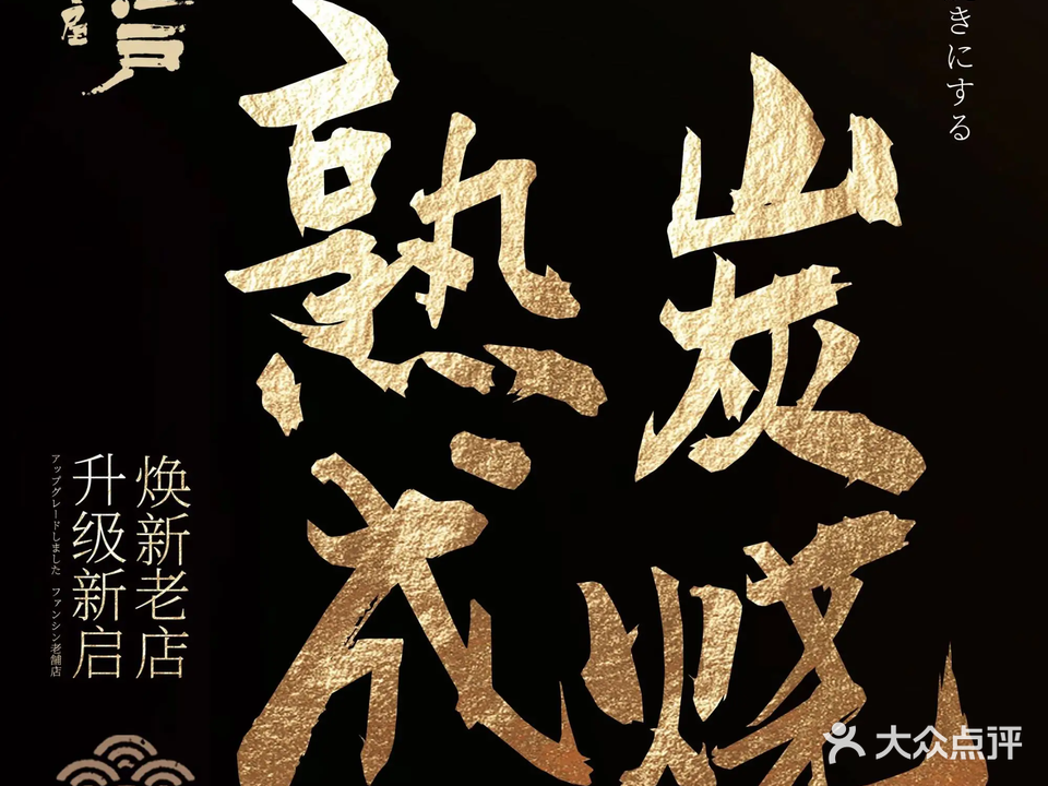 大江户·熟成炭烧·夜宵酒场(中山中路店)