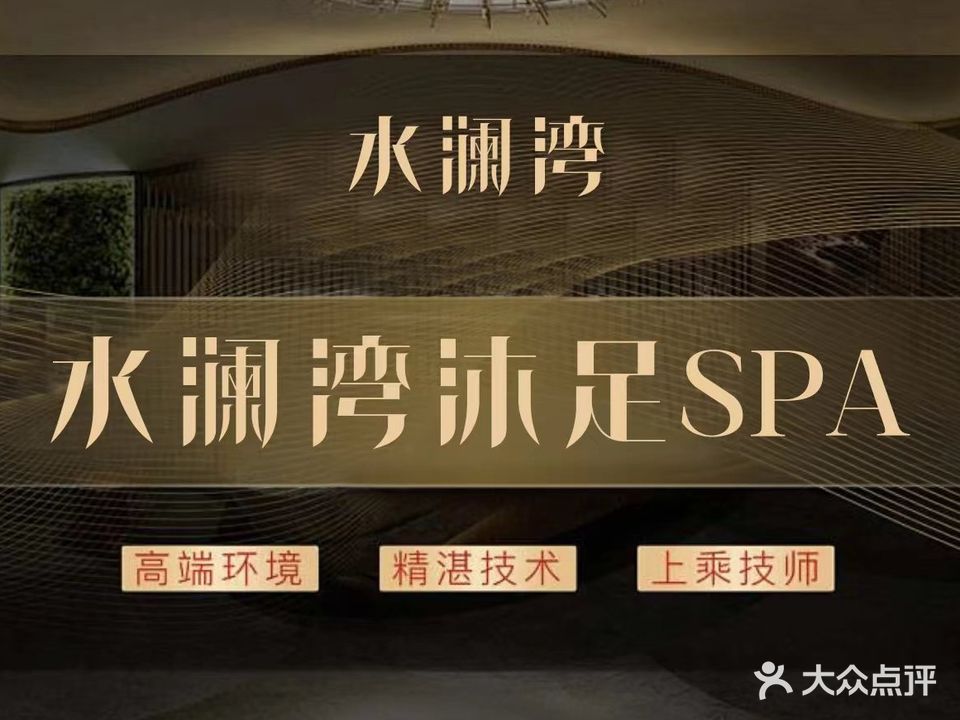 水澜湾休闲会所(金佳活力城店)