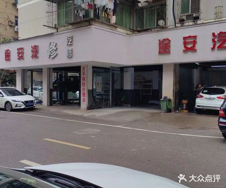 途安汽修