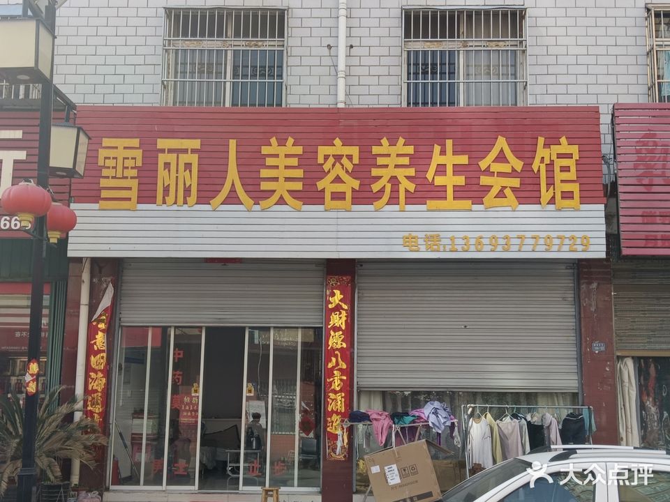 雪丽人美容养生会所