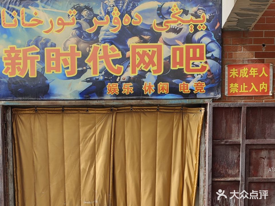 新时代网吧