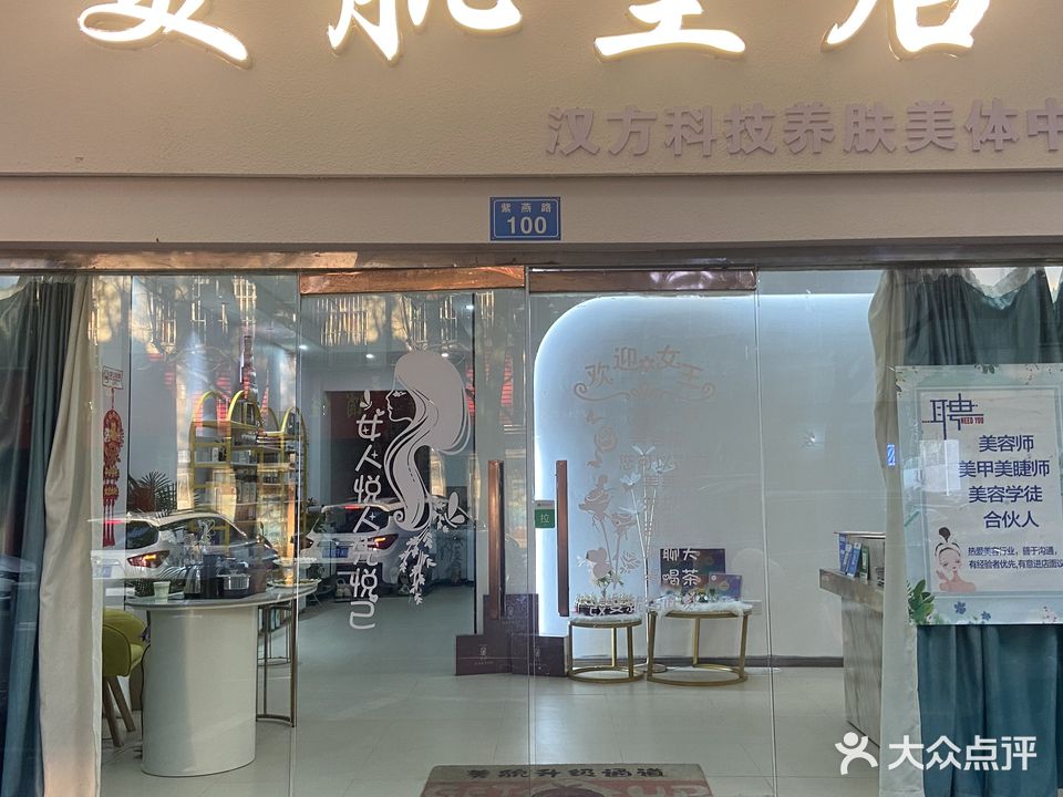 美肌皇后养生馆(紫山花园小区店)