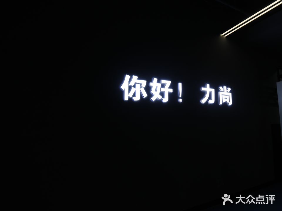 力尚国际健身会(美奂新城西南区店)