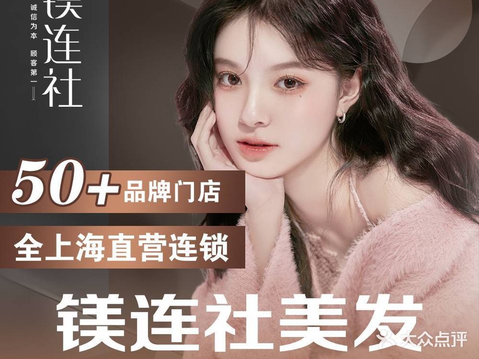 镁连社·美联社(颛桥店)