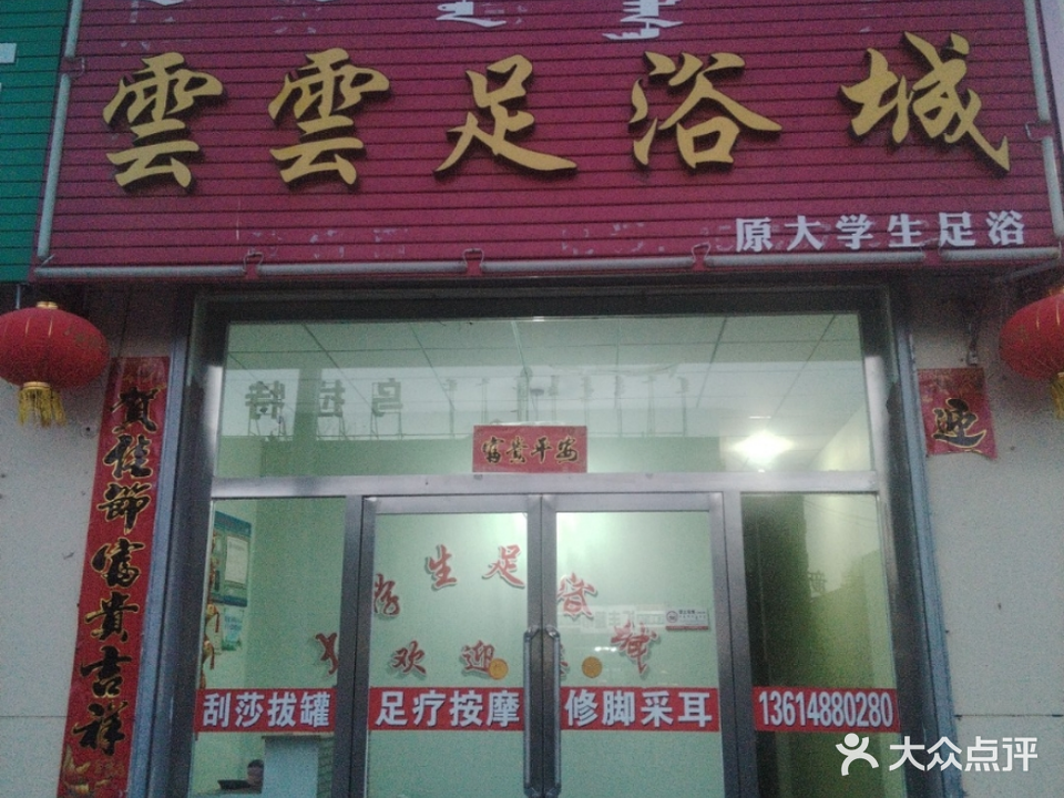 云云足浴城