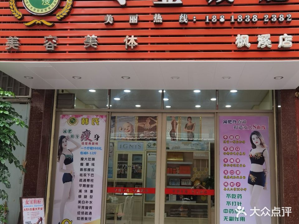 养瘦专业减肥(枫溪店)