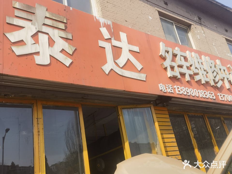 泰达汽修