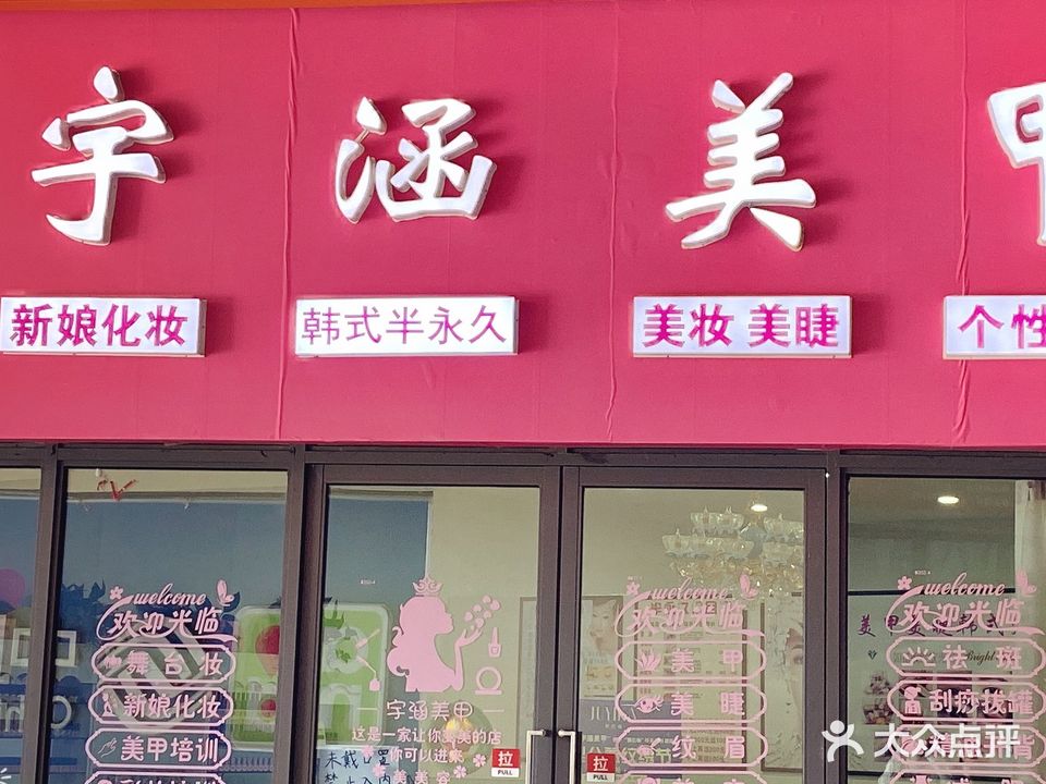 宇涵美甲(乐活邻里店)
