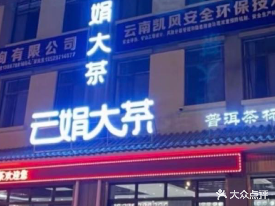 云娟大茶