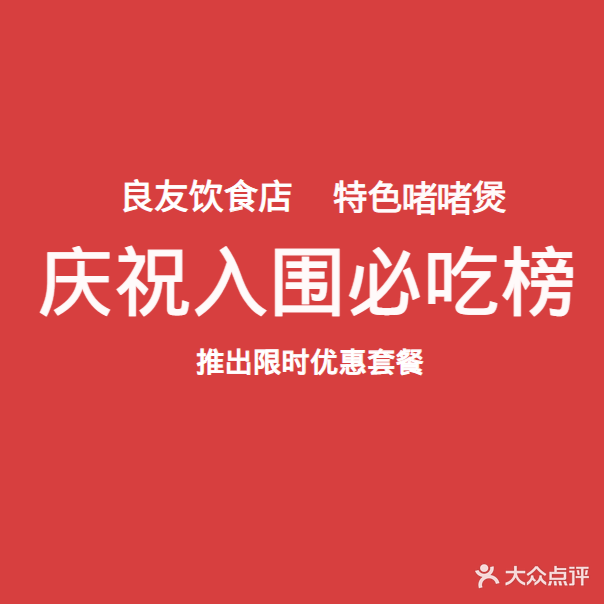 良友饮食店(南新四路店)